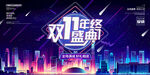 双十一年终盛典 