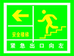 安全楼梯 