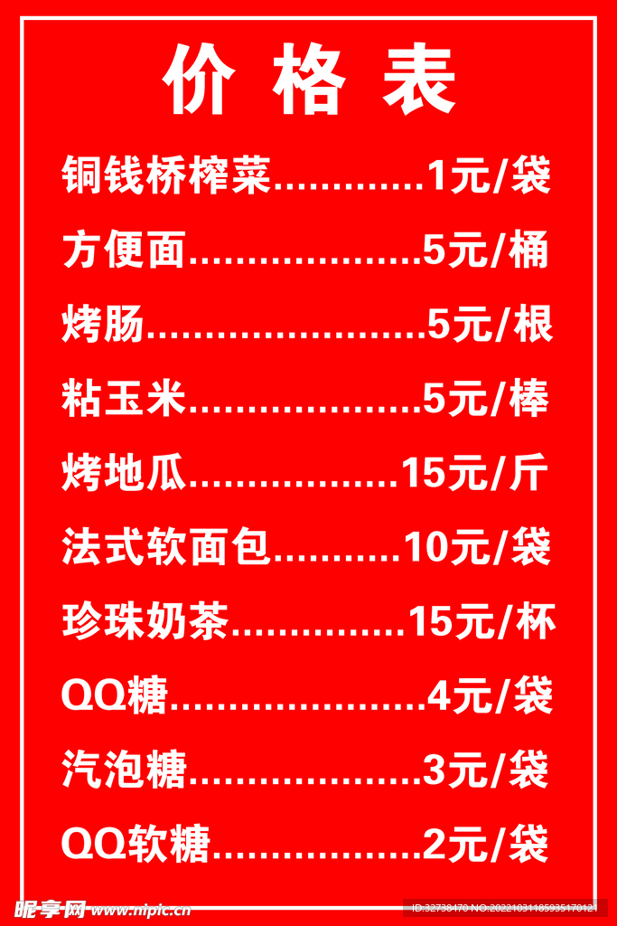 价格表