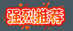 强烈推荐