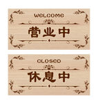正在营业标志牌