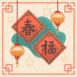 新年春福