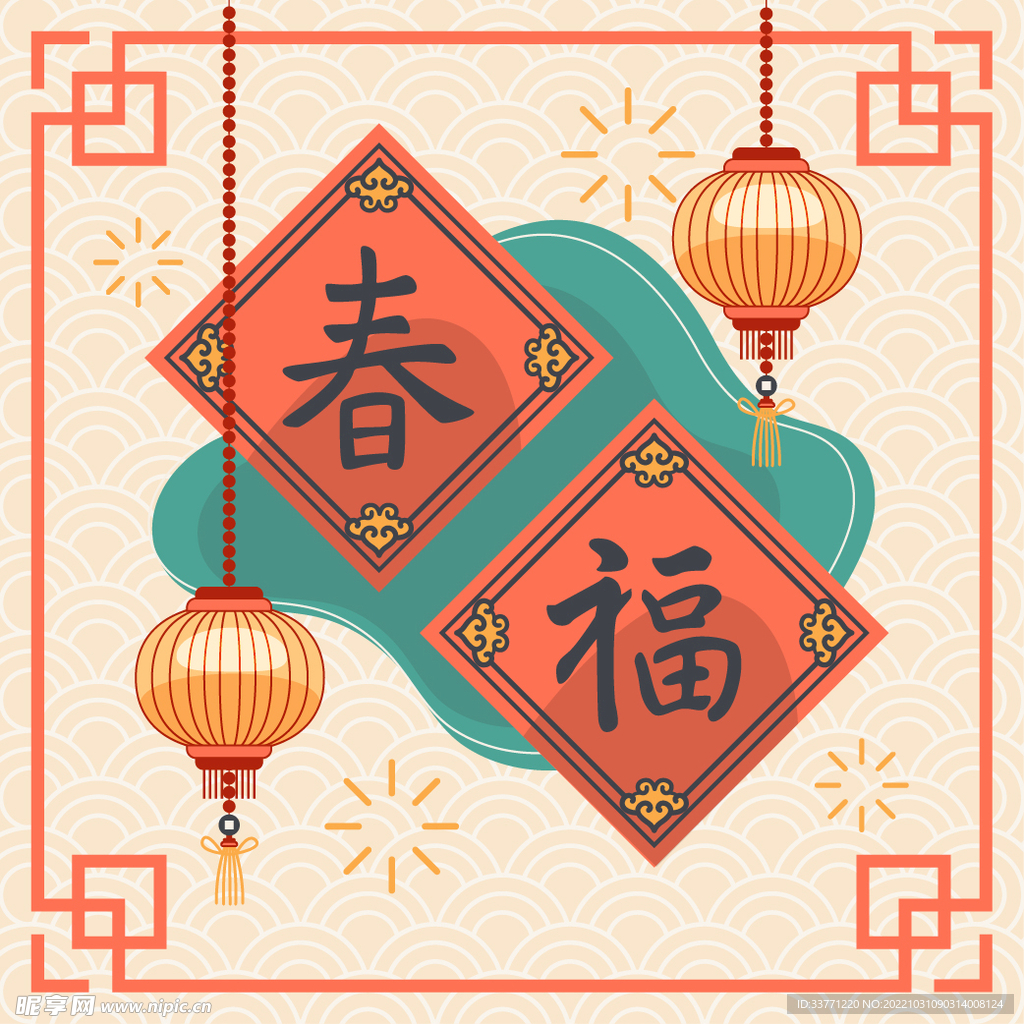 新年春福