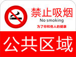 禁止吸烟