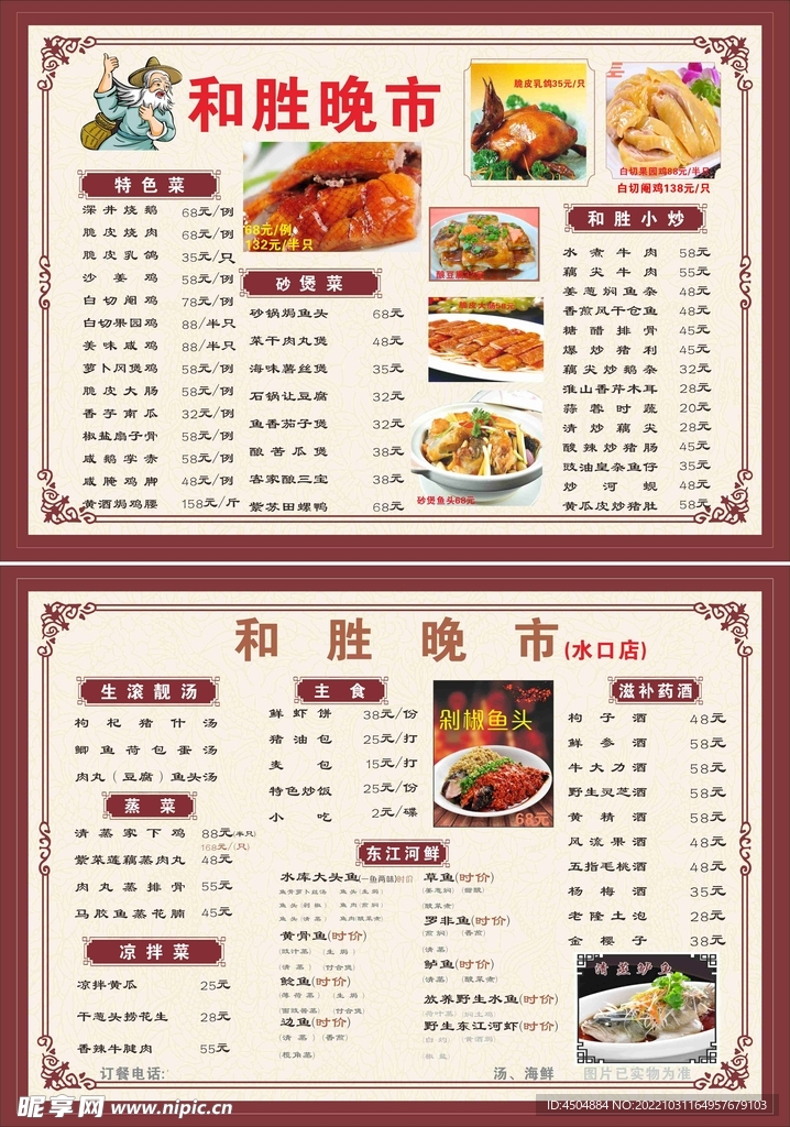 中餐菜类和胜晚市