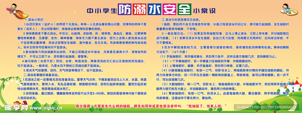 防溺水安全