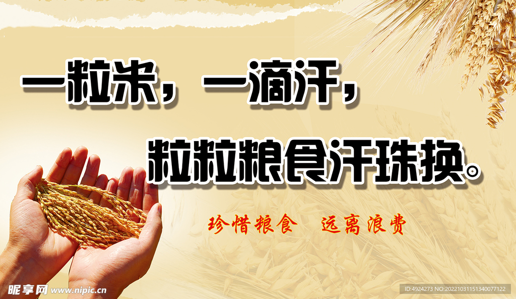 节约粮食海报