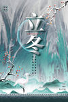 立冬 