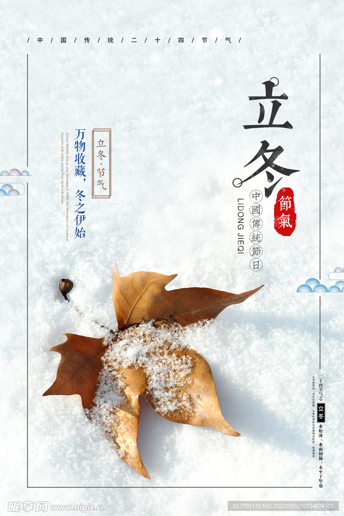 立冬