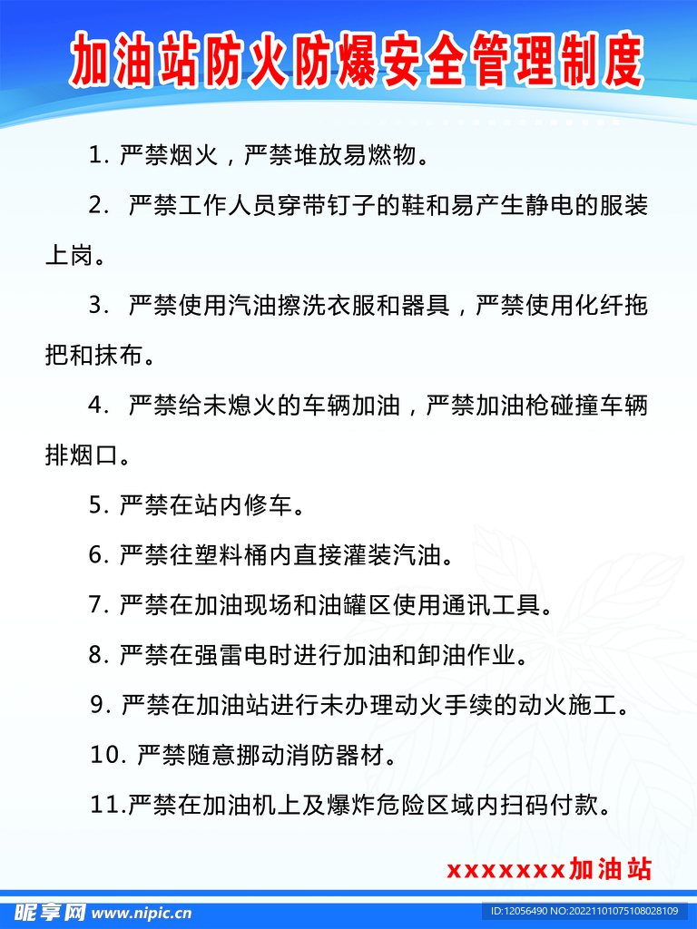 加油站防火防爆制度