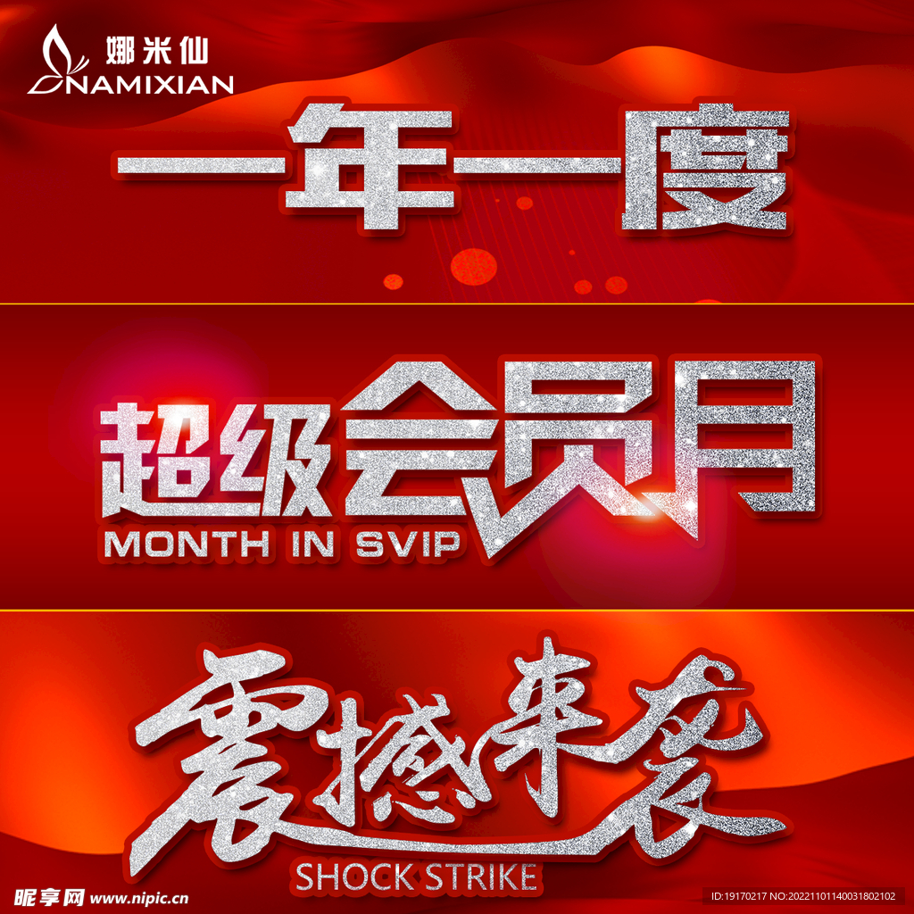 会员月  震撼来袭  红色海报