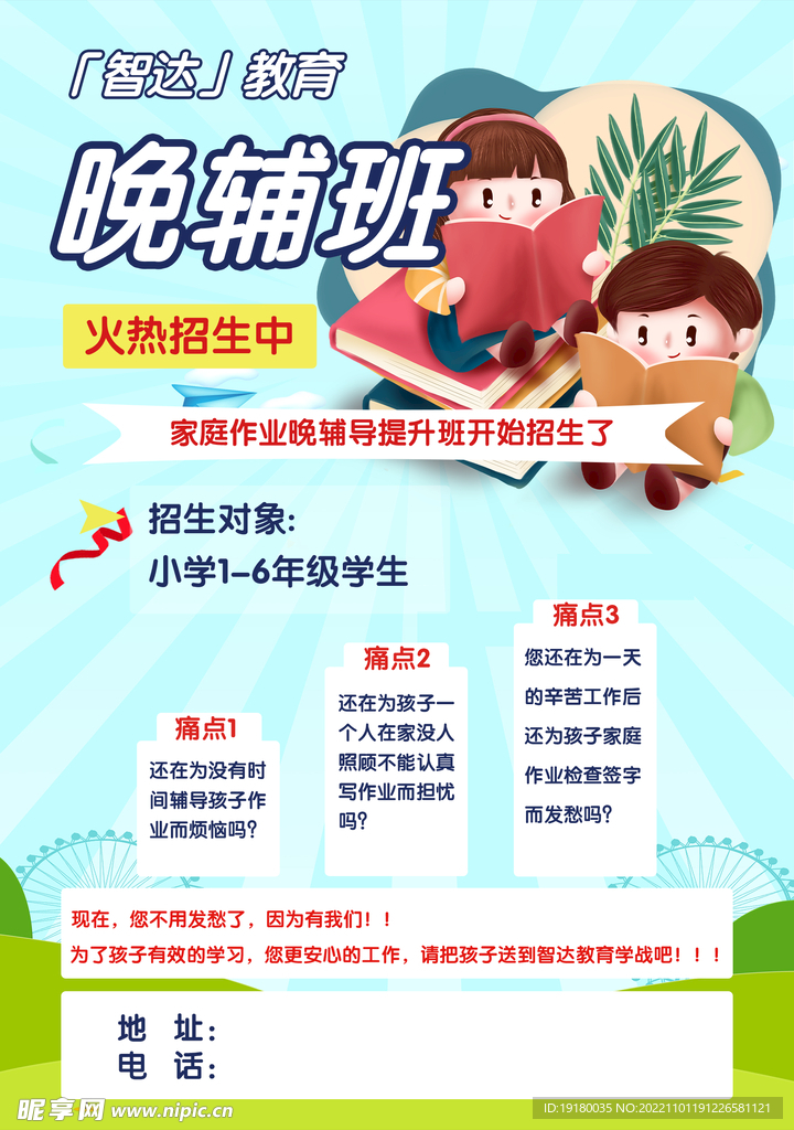 晚辅导班宣传海报