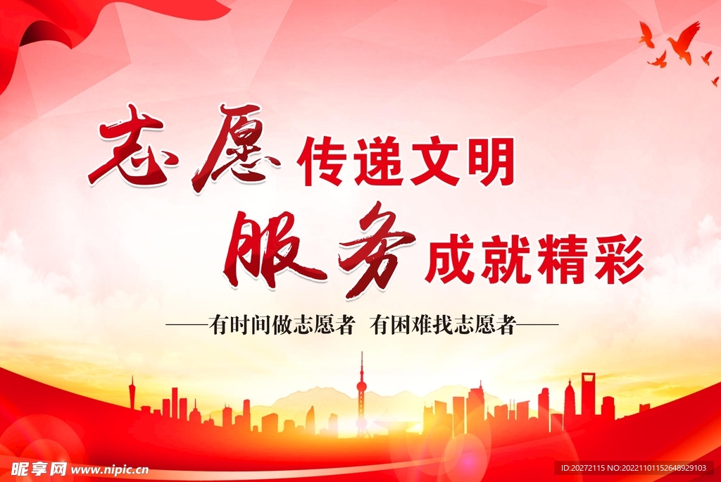 志愿传递文明