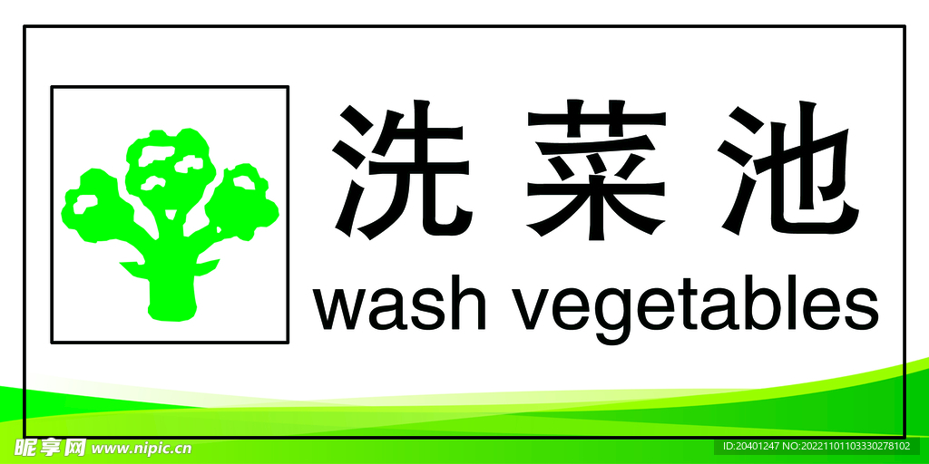洗菜池
