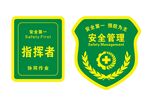 安全管理肩章
