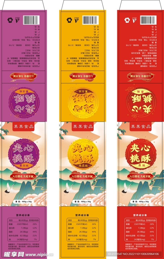 夹心口味桃酥