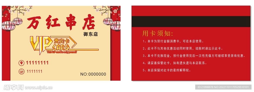 万红串店