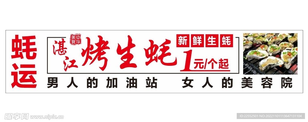 生蚝