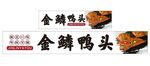 金鳞鸭头