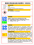 危险化学品安全技术说明书