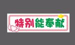 奉献手举牌