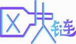 区块链字体设计