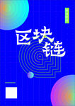 区块链科技背景