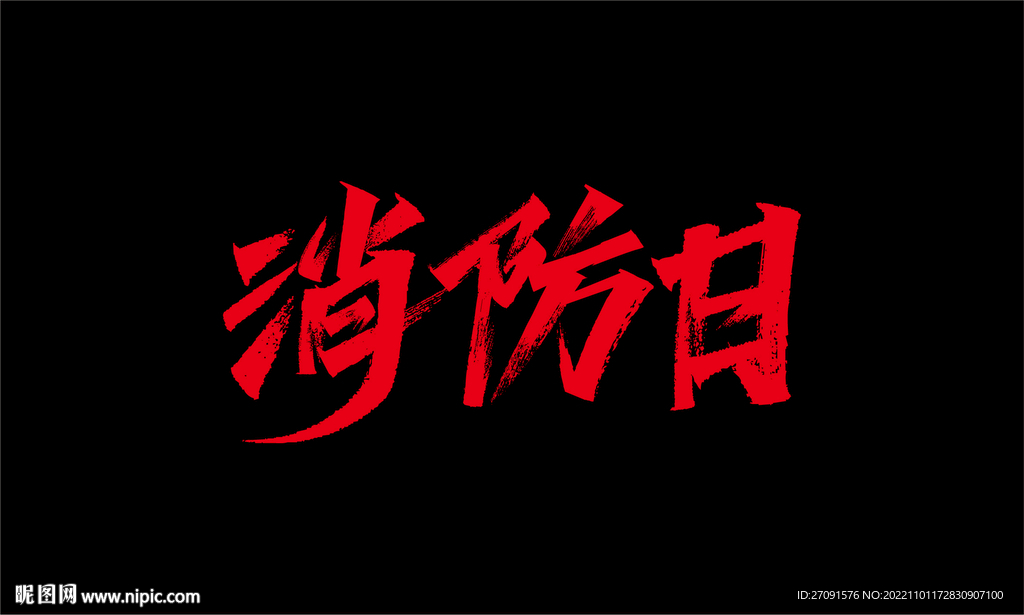 消防日秀丽笔字体设计