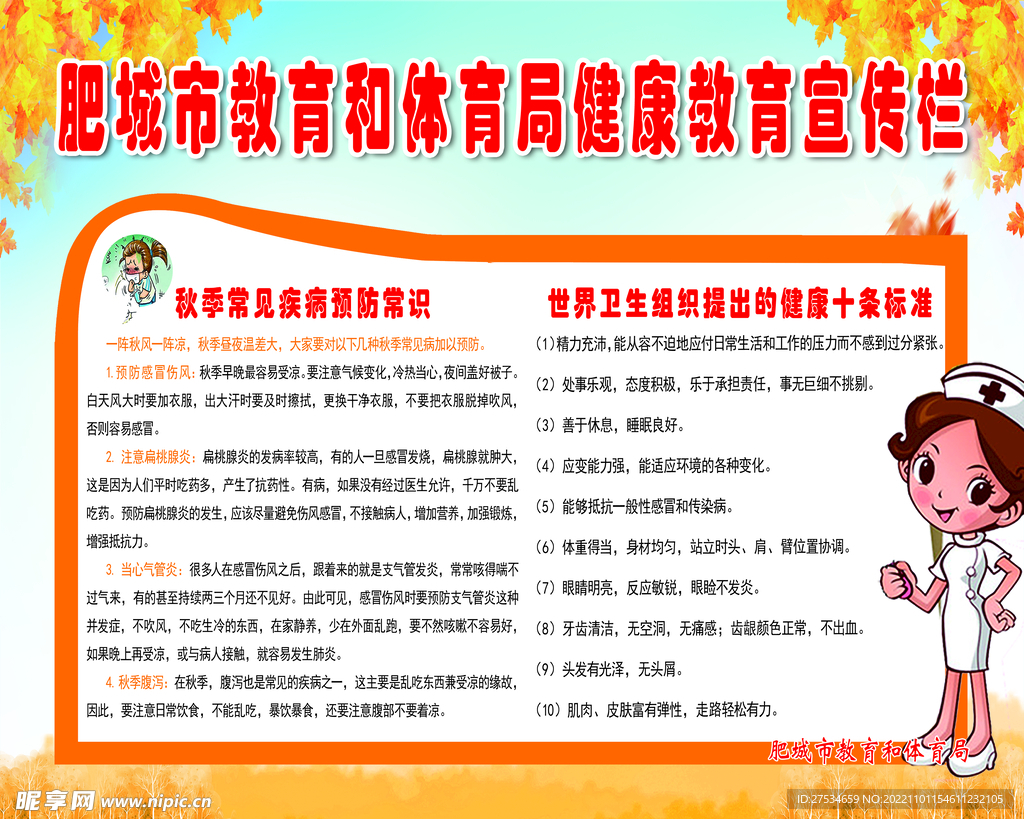秋季健康宣传栏