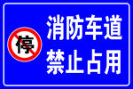 消防车道禁止占用