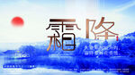 霜降海报