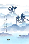 霜降海报