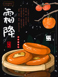 霜降海报