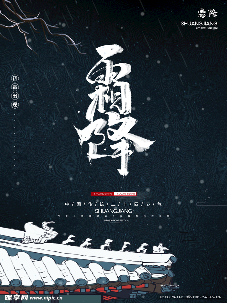 霜降海报