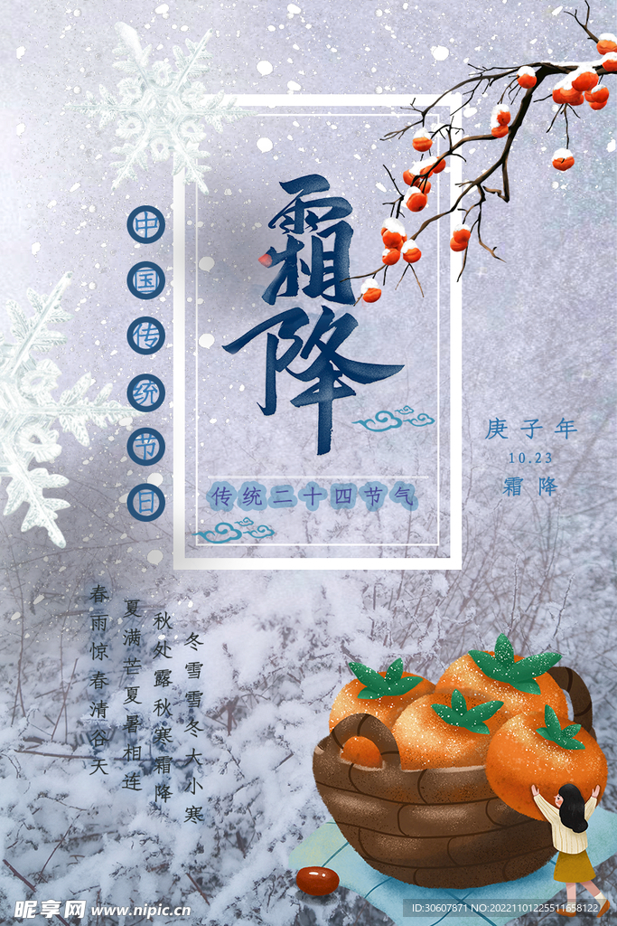 霜降海报