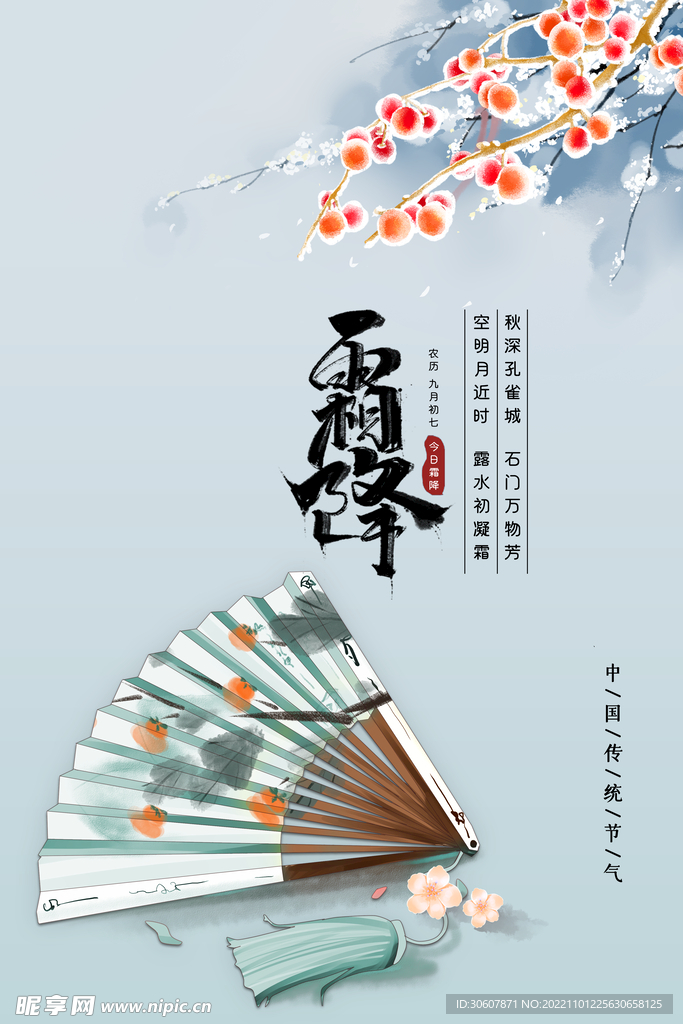 霜降海报