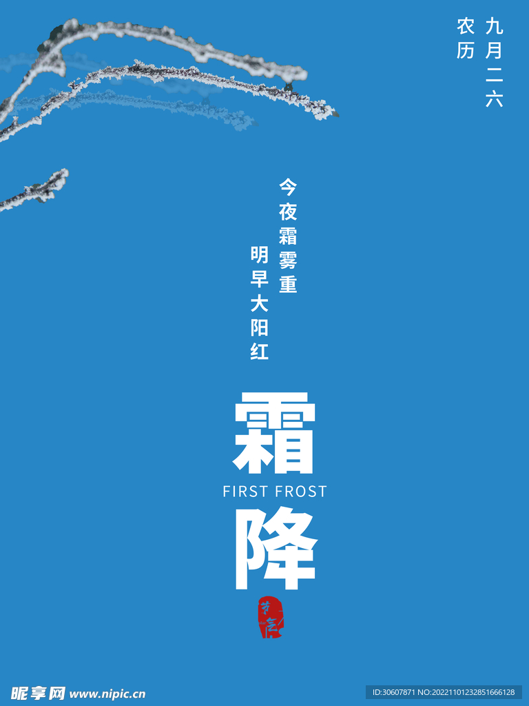 霜降海报