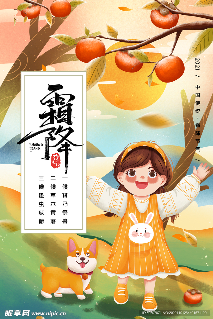 霜降海报
