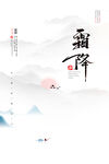霜降海报