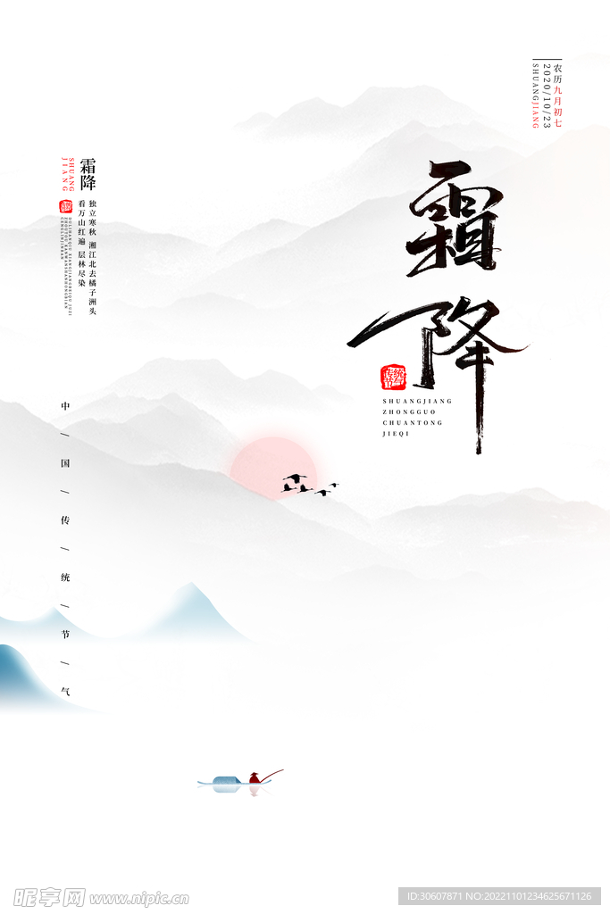 霜降海报