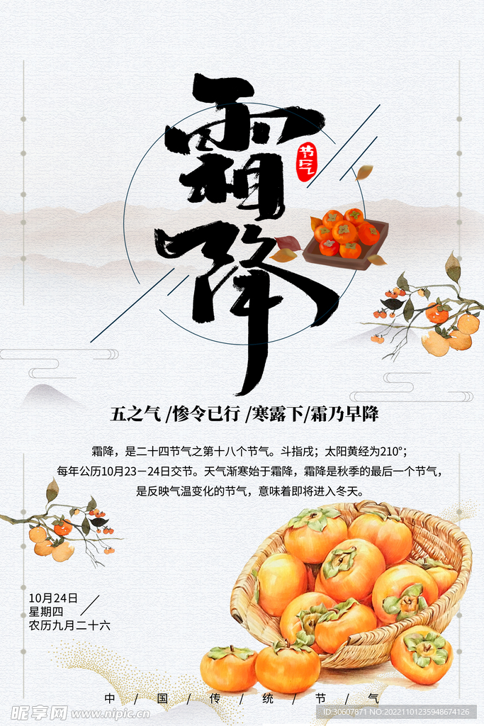 霜降海报