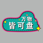 手举牌