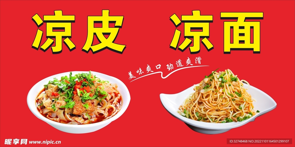 凉皮广告 凉面广告  美食海报