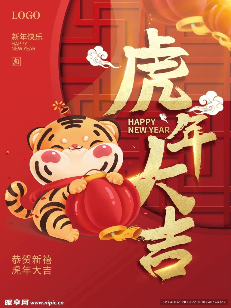 虎年大吉