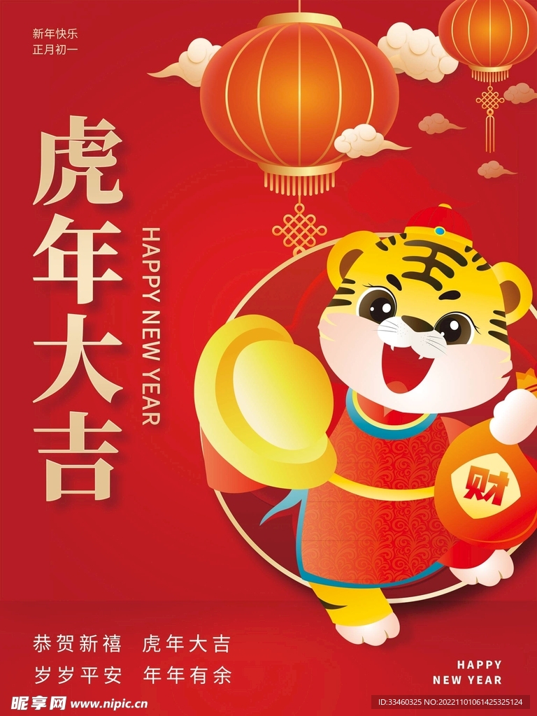 虎年大吉