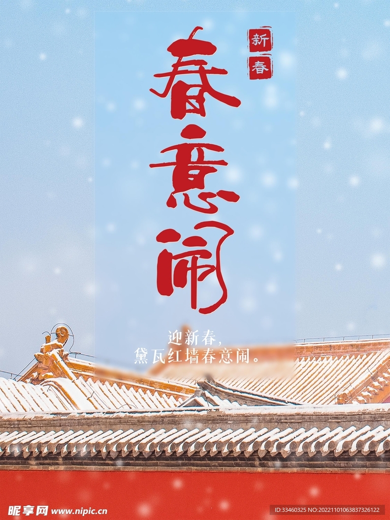 新春