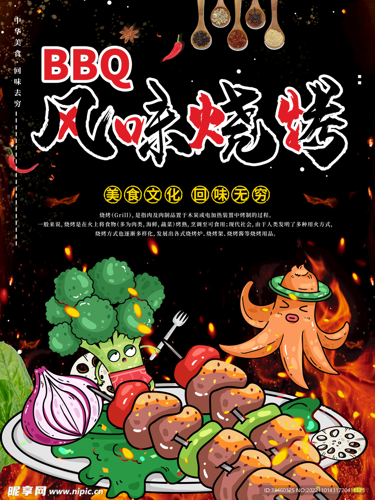 风味烧烤