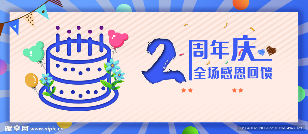 周年庆