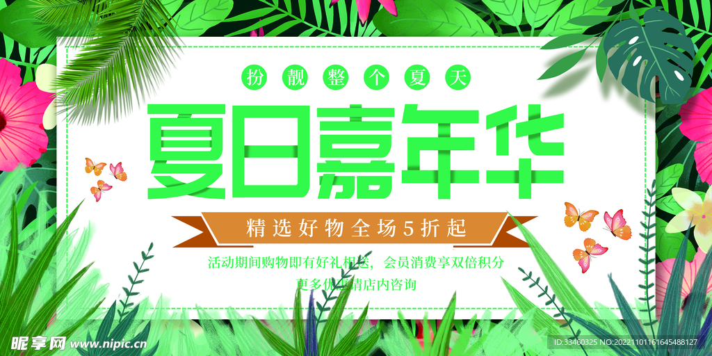 夏日嘉年华