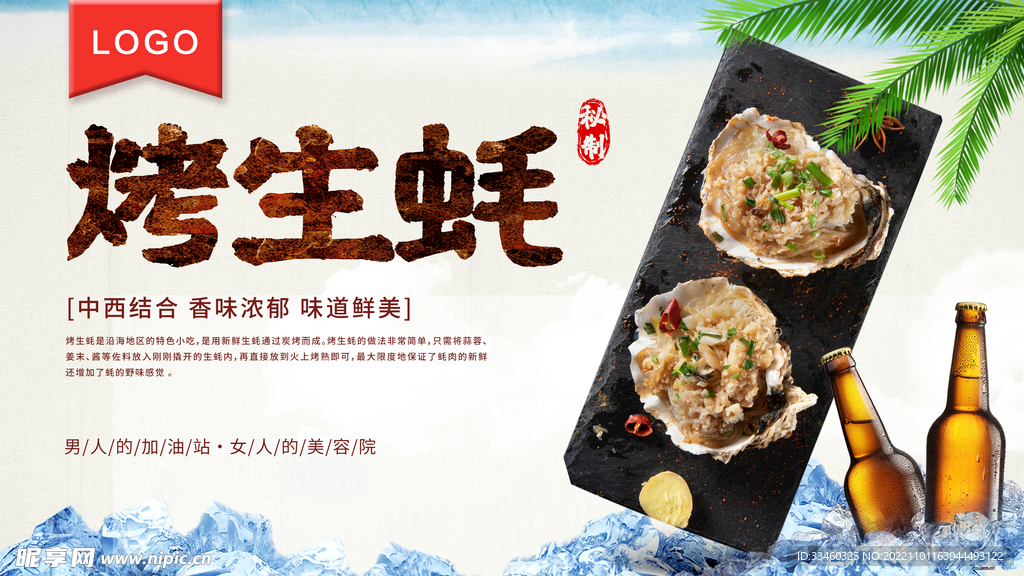 烤生蚝